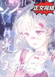 《早死白月光又回来了》封面