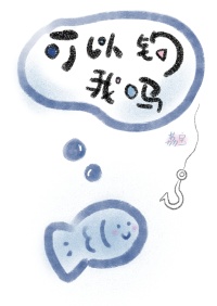 《可以钓我吗》封面