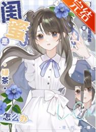 《闺蜜是绿茶怎么办？[穿书]》封面