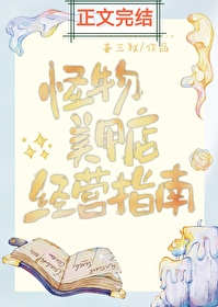 《怪物美甲店经营指南》封面