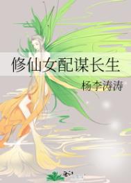 《修仙女配谋长生》封面