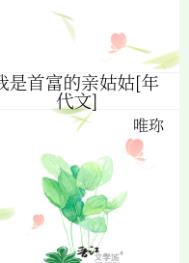 《我是首富的亲姑姑[年代文]》封面
