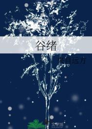 《谷绪》封面