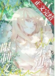 《限制文女主穿进清水晋江》封面