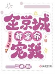 《小福宝遭人嫌？全京城都拿命宠我》封面