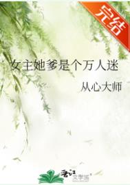 《女主她爹是个万人迷》封面