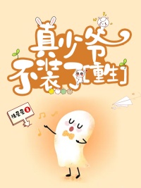 《真少爷不装了[重生]》封面