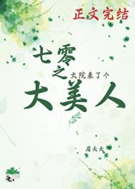 《七零之大院来了个大美人》封面