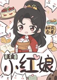 《小红娘（美食）》封面