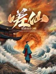 《嗟仙》封面