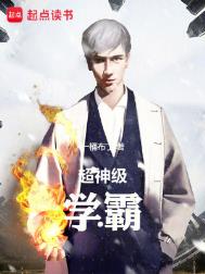 《超神级学霸》封面