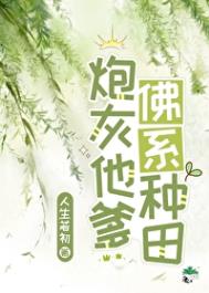 《反派他爹佛系种田》封面