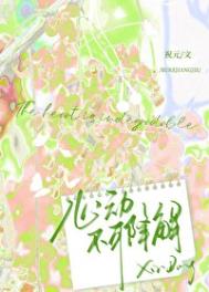 《心动不可降解》封面