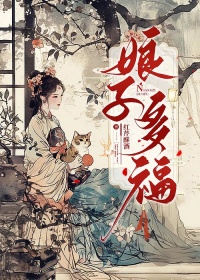 《娘子多福》封面