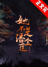 《她不是潘金莲》封面