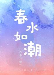 《春水如潮》封面