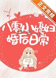 《八零小媳妇婚后日常》封面