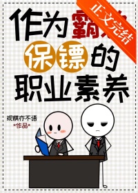 《作为霸总保镖的职业素养》封面