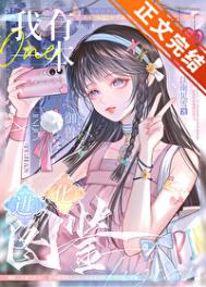 《我有一本进化图鉴[御兽]》封面