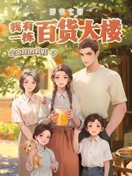 《穿书七零：我有一栋百货大楼》封面
