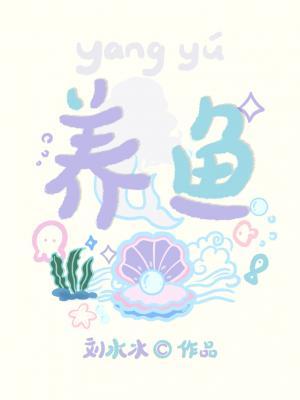 《养鱼》封面