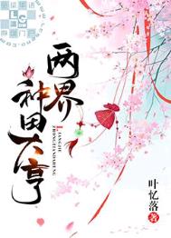 《两界种田大亨》封面