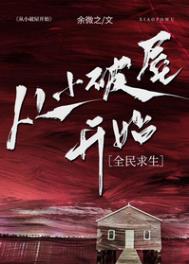 《从小破屋开始[全民求生]》封面