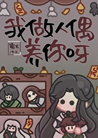 《我做人偶养你呀》封面