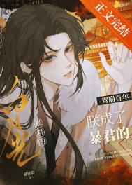 《驾崩百年，朕成了暴君的白月光》封面