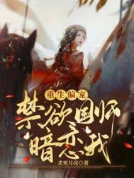 《重生偏宠：禁欲国师暗恋我》封面