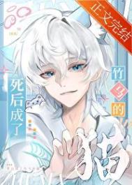 《死后成了竹马的猫》封面