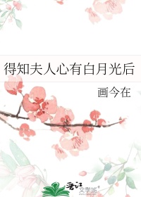 《得知夫人心有白月光后》封面