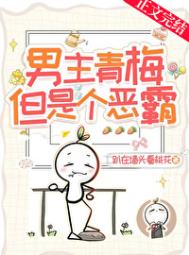《男主青梅，但是个恶霸！》封面