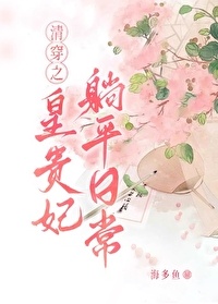 《清穿之皇贵妃躺平日常》封面