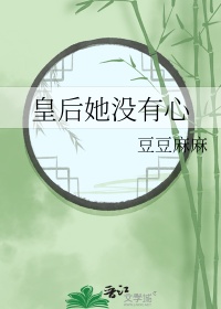 《皇后她没有心》封面