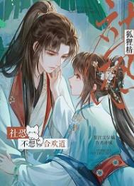 《社恐狐狸精不想修合欢道》封面