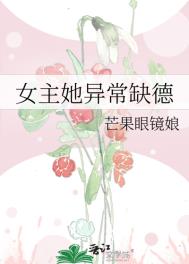 《女主她异常缺德》封面