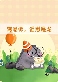 《育崽师，但崽是龙》封面