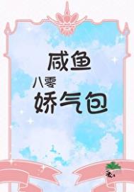 《八零咸鱼娇气包》封面