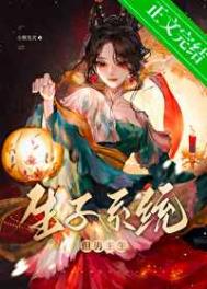 《生子系统哭着求我放过男主》封面