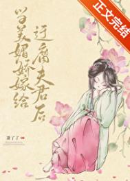 《当美媚娇嫁给迂腐夫君后》封面