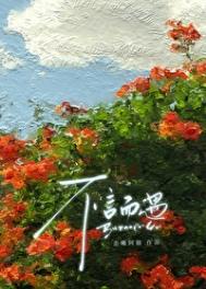 《不言而遇[破镜重圆]》封面