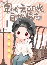 《年代文白月光自救指南》封面