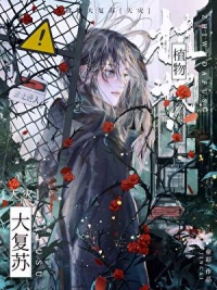 《植物大复苏[天灾]》封面