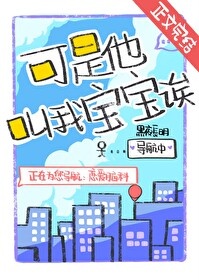《可是他叫我宝宝诶！》封面