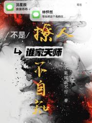 《不是！谁家天师撩人不自知》封面