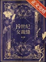 《十九世纪女裁缝》封面