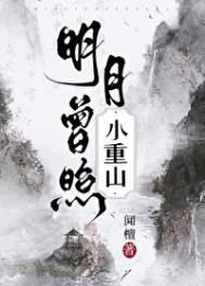 《明月曾照小重山》封面
