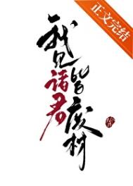 《我见诸君皆废材》封面
