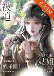 《被迫成为站姐后[娱乐圈]》封面